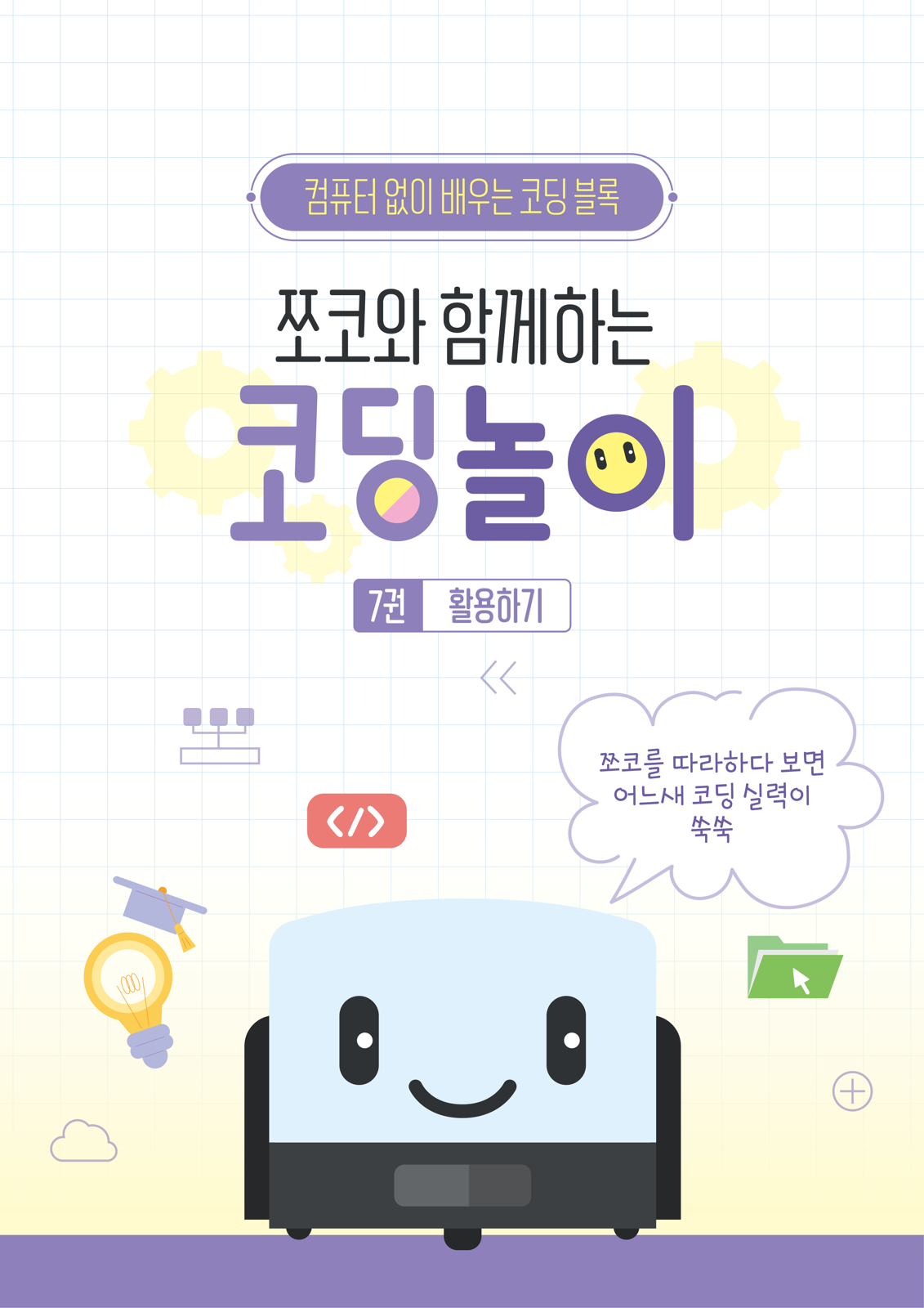 Choco Edu - 교육용 코딩 로봇 | 쪼코와 함께하는 코딩 수업